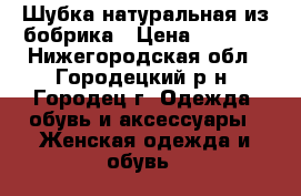 Шубка натуральная из бобрика › Цена ­ 7 000 - Нижегородская обл., Городецкий р-н, Городец г. Одежда, обувь и аксессуары » Женская одежда и обувь   